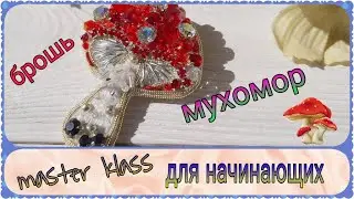 Брошь мухомор из бисера ручной работы, как сделать брошь, мастер класс.