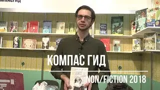 ТОП издательства КОМПАСГИД на Non/fiction 2018