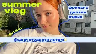 лето, москва, общежитие, отдых // влог 🤸💚