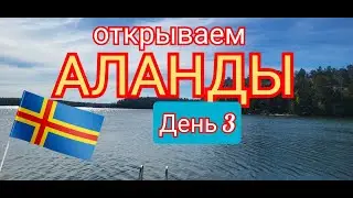 Аланды Первый поход День 3
