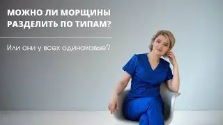 Можно ли разделить морщины по типам или они у всех одинаковые?