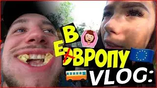 VLOG ● ТУР ПО ЕВРОПЕ | Staff Medvedenko