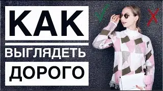 КАК ВЫГЛЯДЕТЬ ДОРОГО | СТИЛЬ | НЕОЧЕВИДНЫЕ СОВЕТЫ (и пара очевидных))
