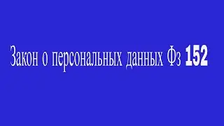 Федеральный закон О персональных данных N 152-ФЗ