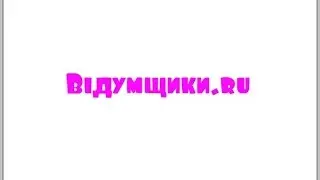 Выдумщики.ru