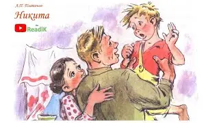 А.П. Платонов «Никита» слушать /литература школа 5 класс аудиокнига видеокнига сказка на ночь/