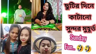 ছুটির দিনে কাটানো সুন্দর মুহূর্ত #enjoy life#senorita #sunday funday#susmita dance and vlog