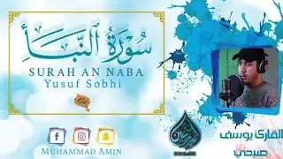 Surah An Naba | (The Tidings) | Beautiful recitation | Yusuf Sobhi | سورةالنبابصوت للقارئ يوسف صبحي
