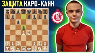 How to play against the Caro-Kann defense?! / Opening in 10 minutes