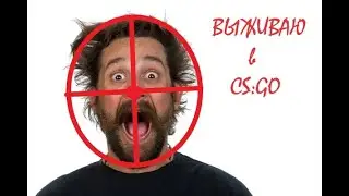 БИТМАРЬ ПЫТАЕТСЯ ВЫЖИТЬ В CS:GO,  СТРИМ 10.08.2023