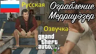 ГТА 5 (Русская озвучка на русском) Прохождение Ограбление Мерриуэзер