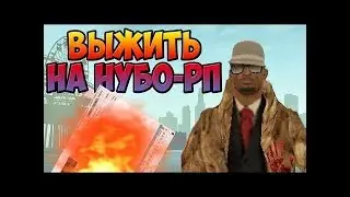 Попытка выжить на нубо рп.