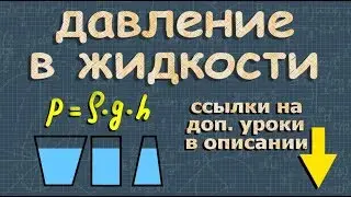 ДАВЛЕНИЕ ЖИДКОСТИ на дно и стенки сосуда 7 класс физика формула