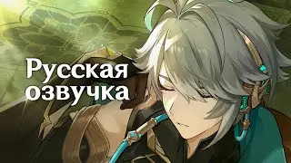 Русская Озвучка | Аль-Хайтам «Сначала думай - потом делай» | Genshin Impact