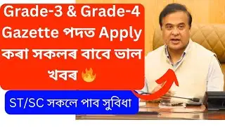 No application fees for the candidates of ST&SC for applying in gazette post of Assam government ADR