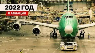 Авиация в 2022 году — только самые интересные события!