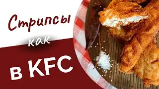 Домашние куриные стрипсы. Вкуснее, чем в KFC!