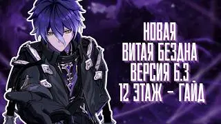 ГАЙД ВИТАЯ БЕЗДНА 12 ЭТАЖ | февраль 2026