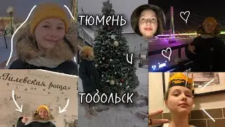 Влог из Тюмени и Тобольска!!! Незабываемые эмоции))