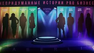 Проект Партнер. Минск. Непридуманные истории  PRO бизнес.