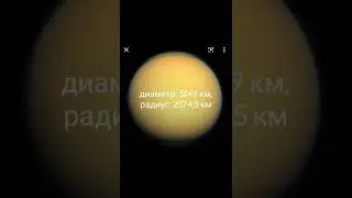 Интересные факты о Титане