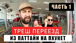 КАК ПЕРЕЕХАТЬ ИЗ ПАТТАЙИ НА ПХУКЕТ С КОТАМИ И КУЧЕЙ ВЕЩЕЙ? ВЕРНУТ ЛИ ДЕПОЗИТ? НИЧЕГО НЕ УСПЕВАЕМ!