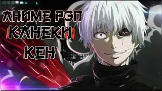 Мистик feat. Анимешный репер - Аниме рэп про Канеки Кена | Аниме рэп про Токийский гуль | Kaneki Ken