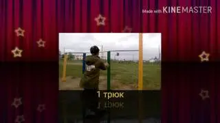 Трюки на турниках