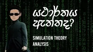යථාර්තය ඇත්තද? - Simulation Theory Analysis #anarchysaurus