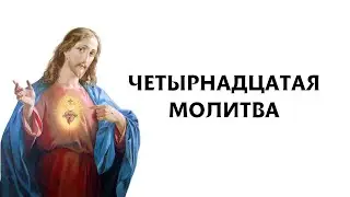 Четырнадцатая молитва  (Молитвы святой Бригитты Шведской)
