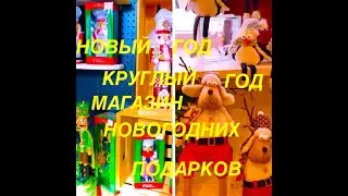 Новый Год Круглый Год! Магазин Новогодних Игрушек 