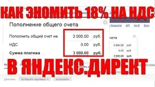 Яндекс Директ без НДС! Не веришь - смотри и покупай!