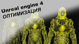 Unreal Engine 4. Оптимизация игры
