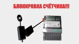 БЛОКИРОВКА СЧЁТЧИКА, исправления ошибок и ответы на часто задаваемые вопросы.Разоблачение-часть 17-2