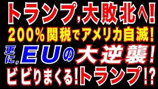2025/3/14 トランプ関税、大失敗!? EUの反撃!トランプ政権に打撃=共和党にも衝撃。トランプ逆ギレ　欧州ワインに200％関税も…逆効果。NYダウ4日続落、537ドル安。焦りまくるトランプ政権