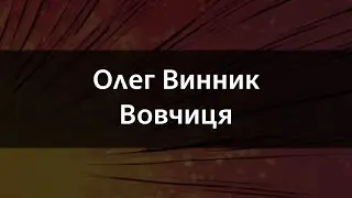 Олег Винник - Вовчиця | Караоке