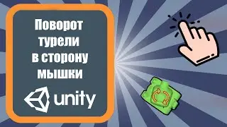 Управление персонажем и поворот башни Unity 3d (урок 7)