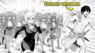 Полностью — Он Единственный Человек Среди Зверолюдей | Пересказ Манги