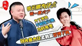 岳云鹏为什么能一直火？为了演出不能给父亲及时吊孝，创作能力让孟鹤堂甘拜下风 #德云那点事儿 #德云社 #郭德纲 #岳云鹏 #孟鹤堂