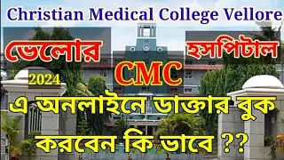 👉 Vellore CMC Hospital Online Appointment Booking ✅How To Book Ticket CHRISTIAN MEDICAL COLLEGE 2024