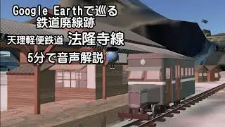 【天理軽便鉄道 法隆寺線】Google Earthで巡る鉄道廃線跡（3Dモデル合成）