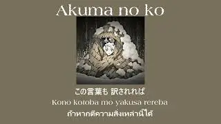 [THAISUB] Akuma no Ko - Ai Higuchi