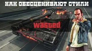 Как обесценивают 3D-стили в World of Tanks