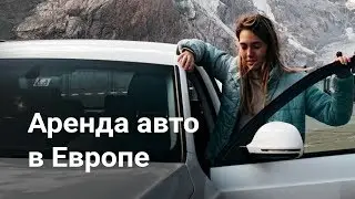 Тонкости аренды Авто в Европе. Страховка, офис, депозит.
