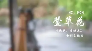 你好，李焕英 Hi, Mom《萱草花》| Renee Qin Harp Cover