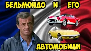 Жан-Поль Бельмондо и его коллекция автомобилей.