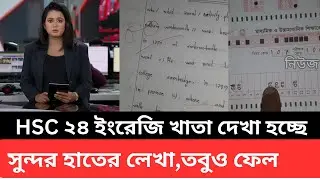 HSC 2024 খাতা দেখা হচ্ছে , সুন্দর হাতের লেখা তবুও ফেল । hsc result kobe dibe 2024 |hsc result update