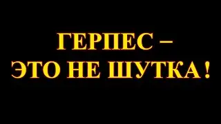 Герпетические инфекции – что это?