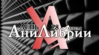 28 апреля - 