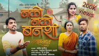 नको नको बनशी ||Nako Nako Banshi ||Mahendra Patil||Umesh Koli||Abhilasha ||Sammy Kalan || Dj Pamya